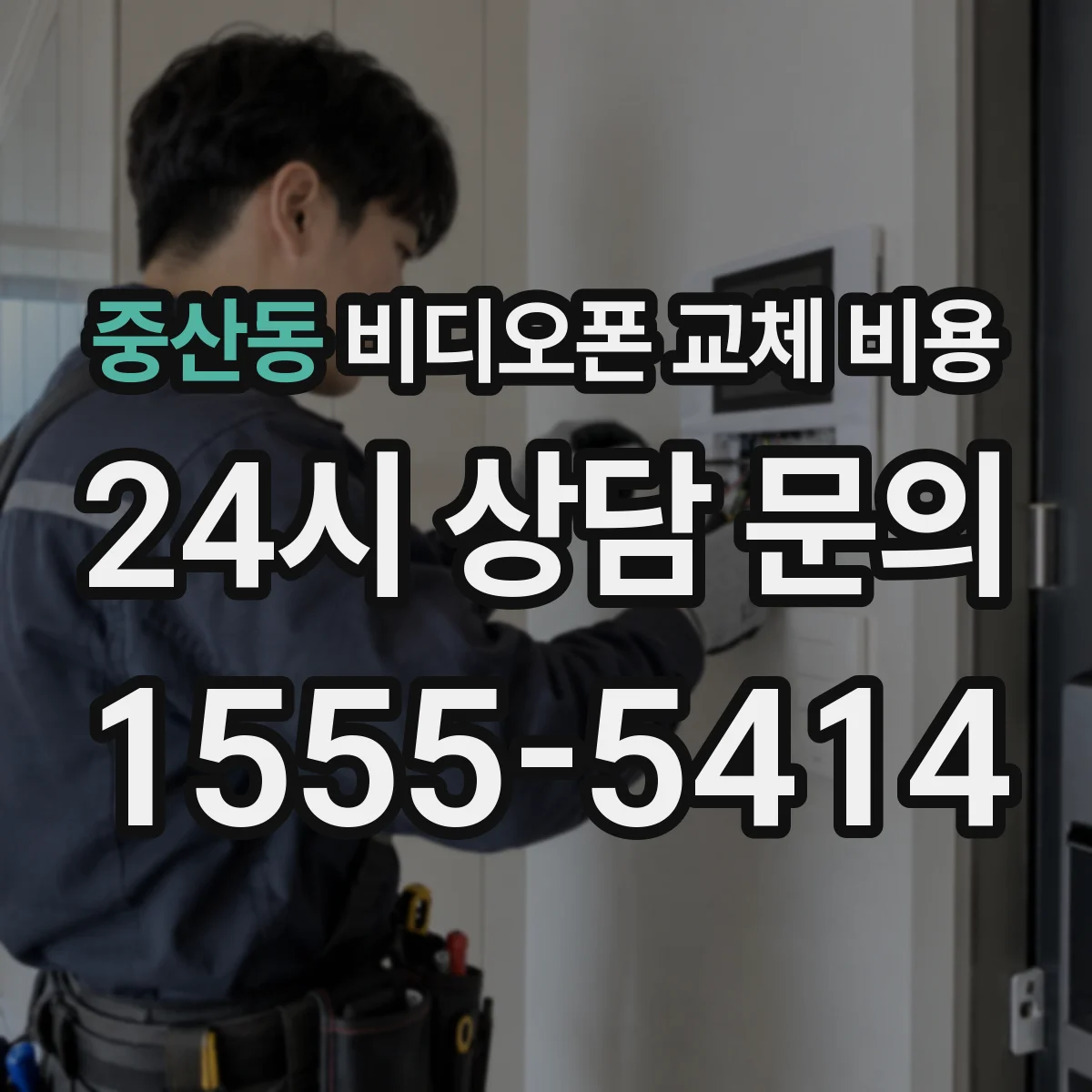 중산동 비디오폰 교체 비용