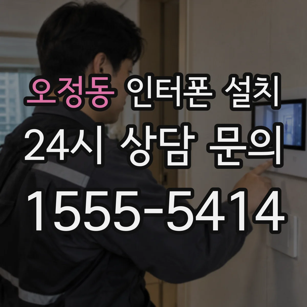 오정동 인터폰 설치