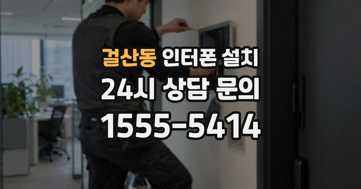 걸산동 인터폰 설치