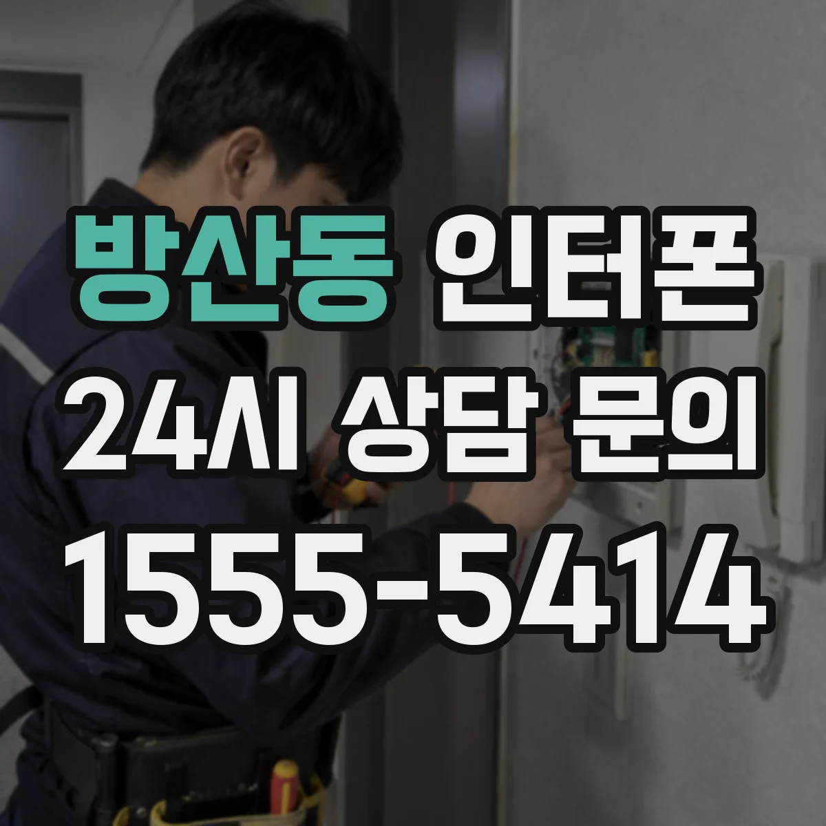 방산동 인터폰