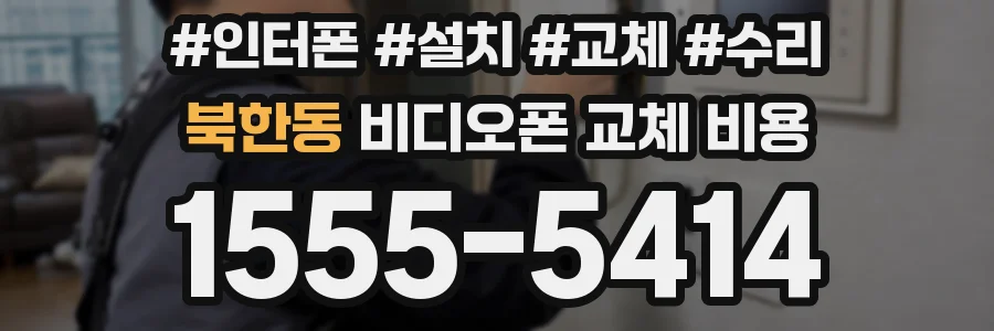 북한동 비디오폰 교체 비용
