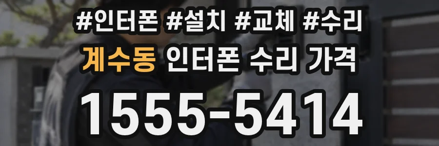 계수동 인터폰 수리 가격