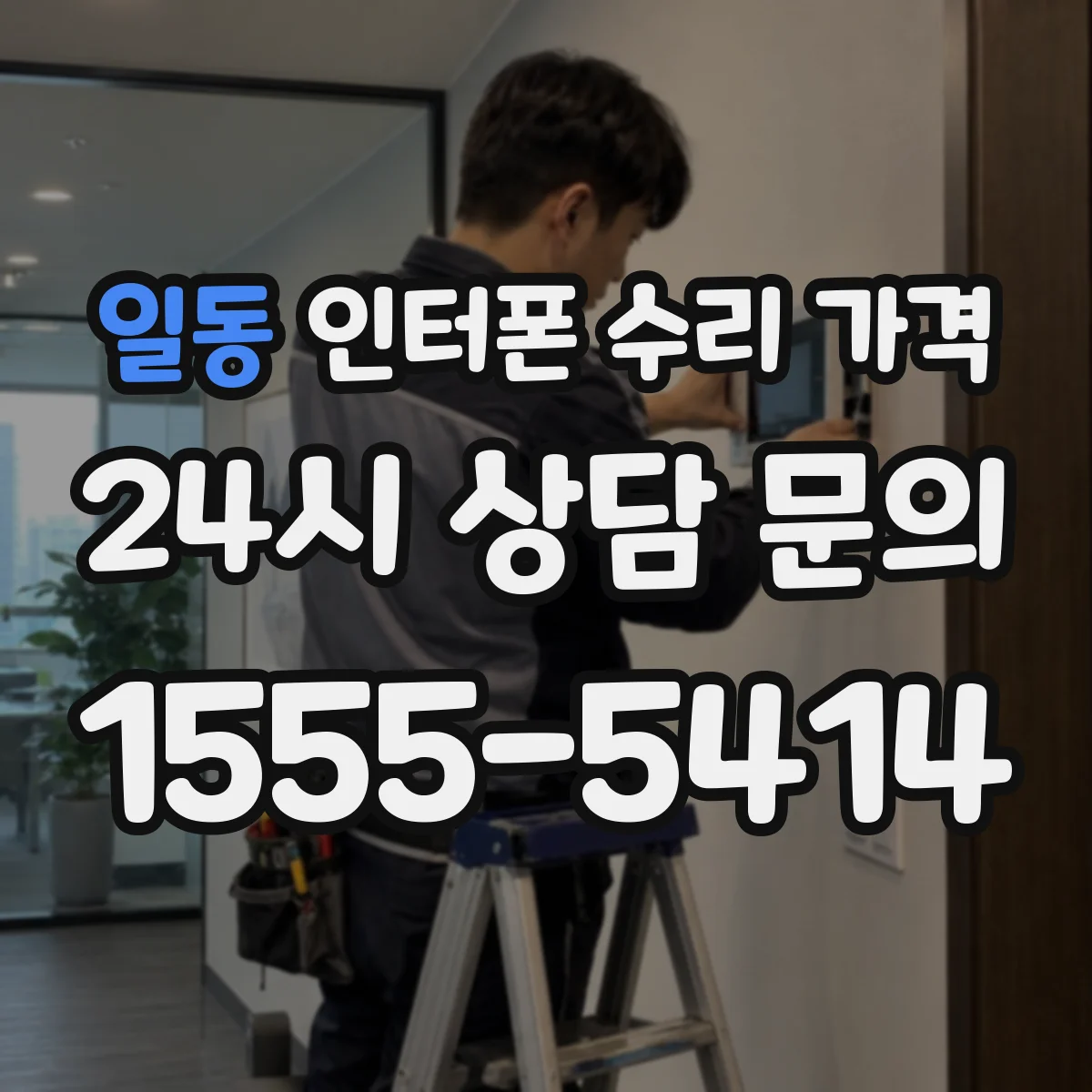일동 인터폰 수리 가격