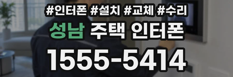 성남 주택 인터폰