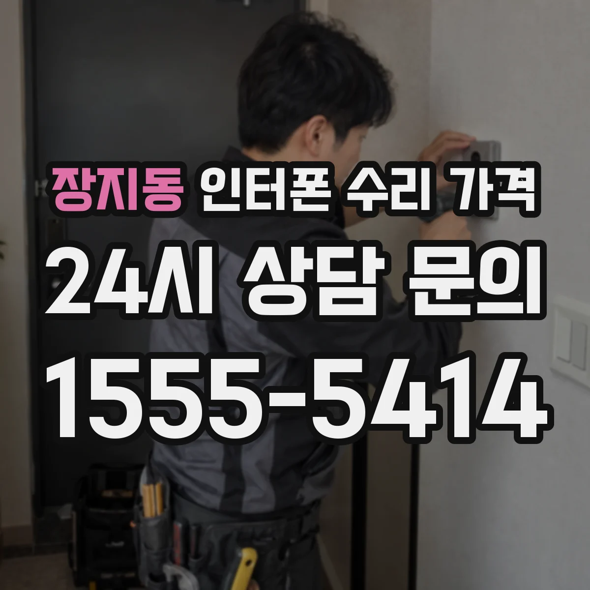 장지동 인터폰 수리 가격