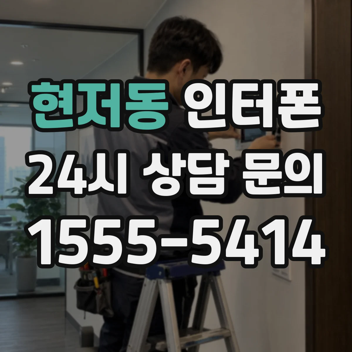 현저동 인터폰