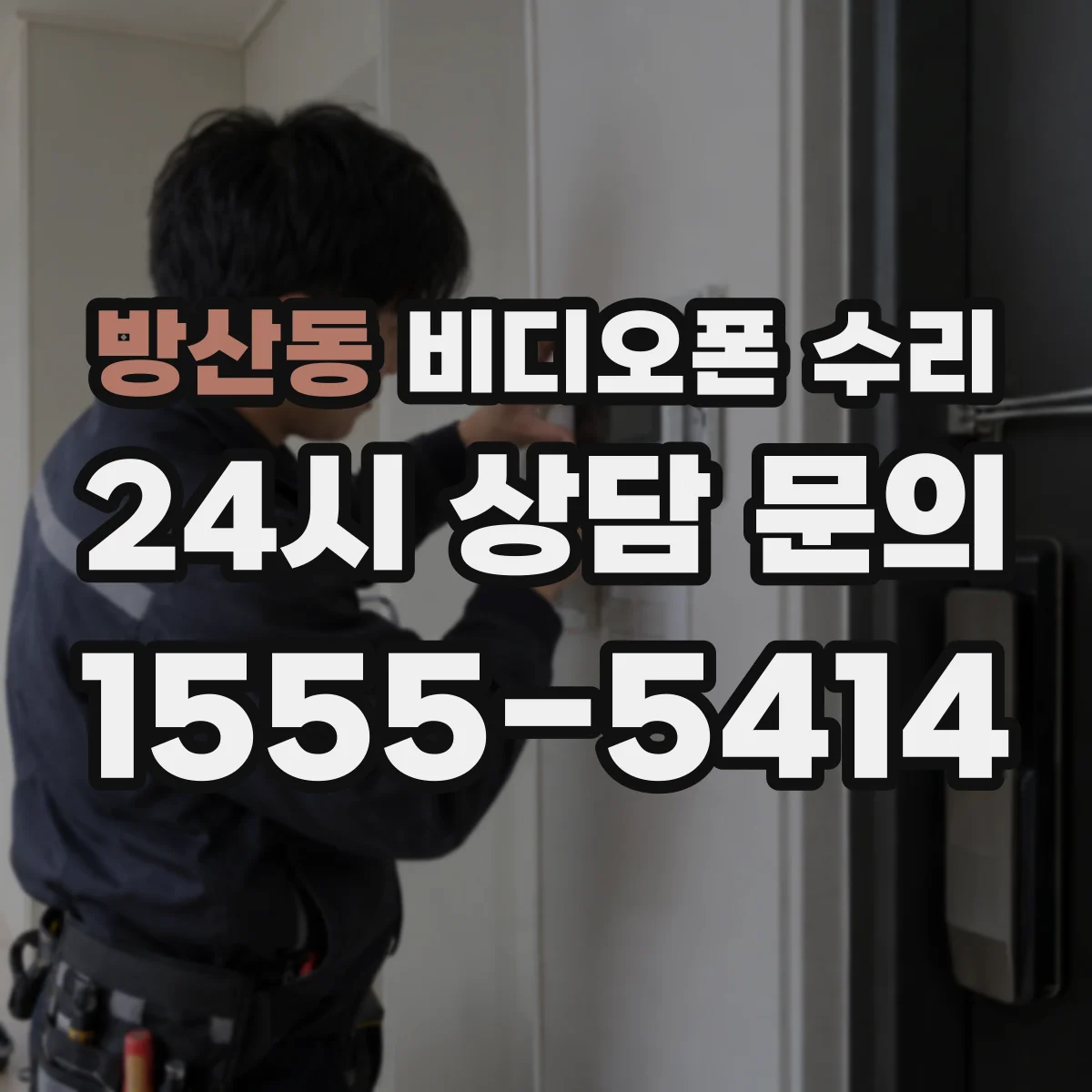 방산동 비디오폰 수리
