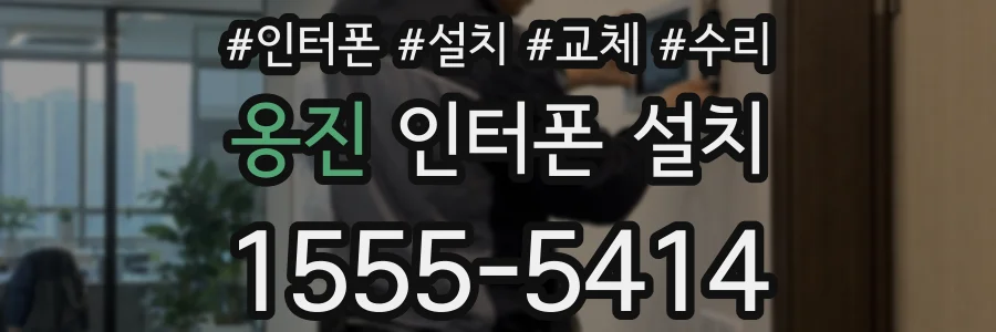 옹진 인터폰 설치