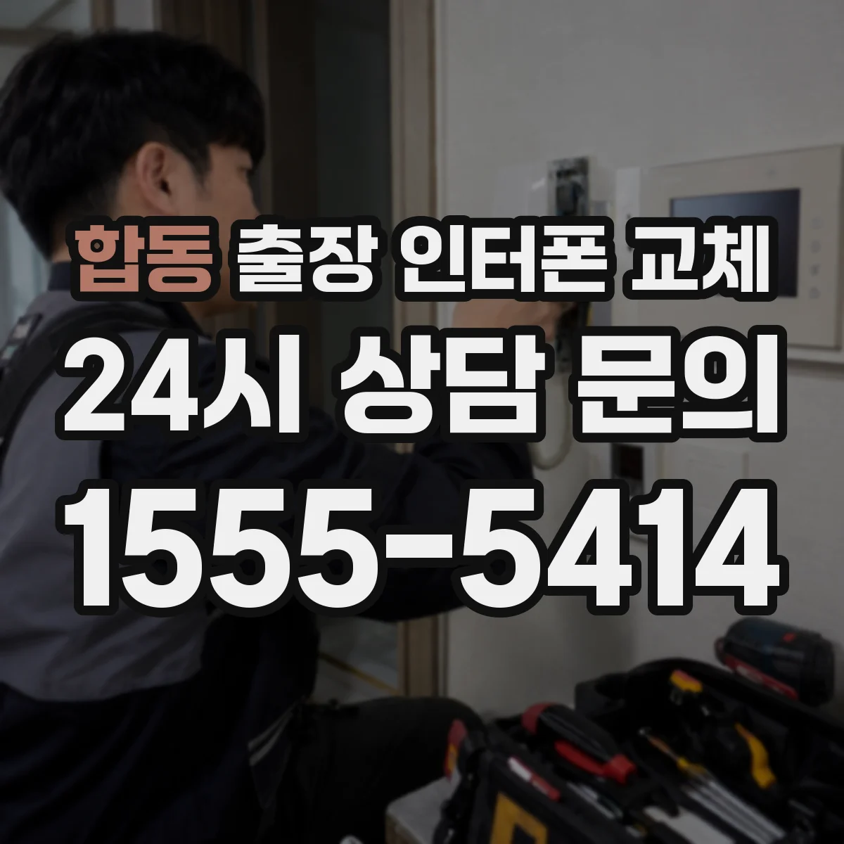 합동 출장 인터폰 교체