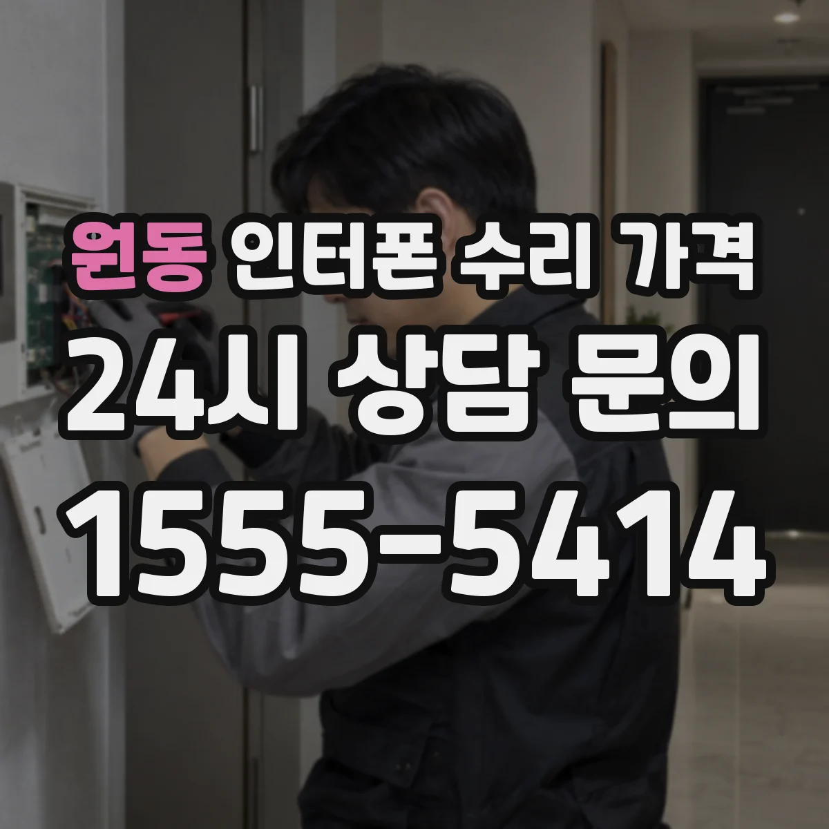 원동 인터폰 수리 가격