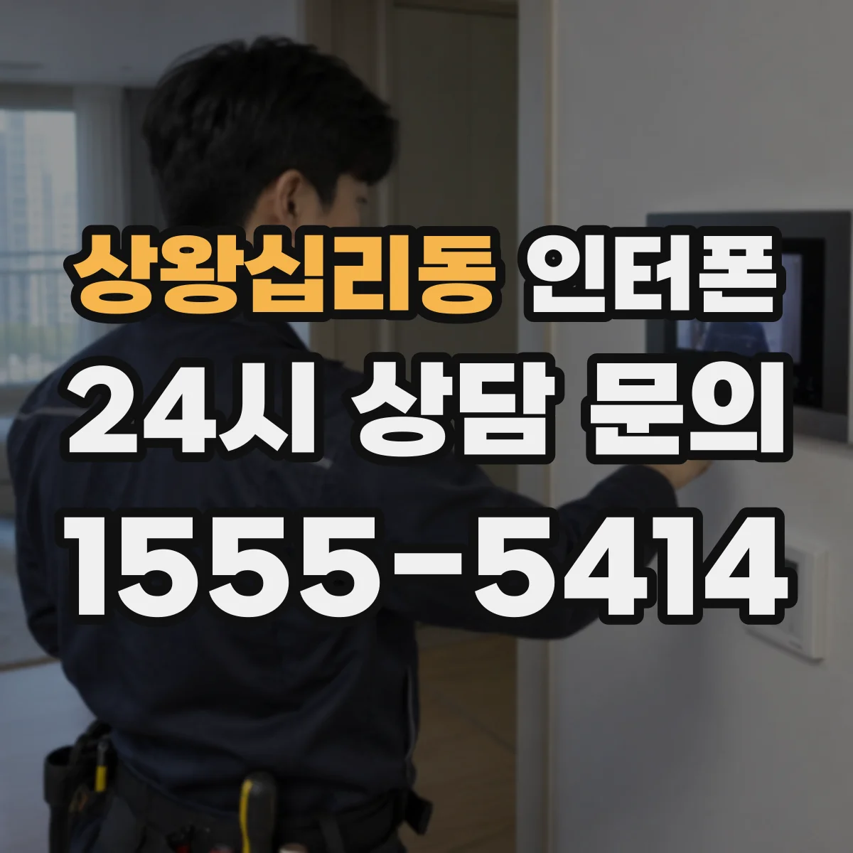 상왕십리동 인터폰