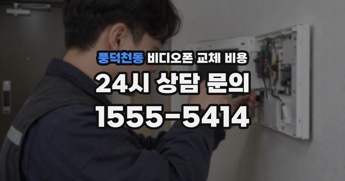 풍덕천동 비디오폰 교체 비용