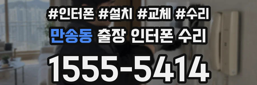 만송동 출장 인터폰 수리