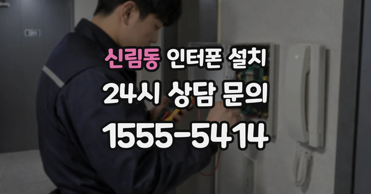 신림동 인터폰 설치