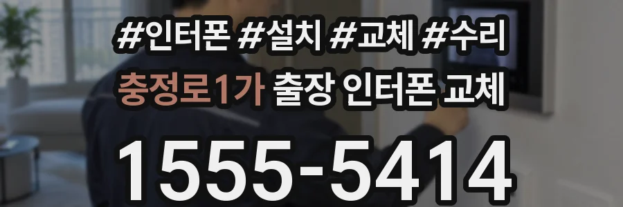 충정로1가 출장 인터폰 교체