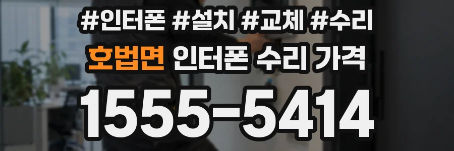 호법면 인터폰 수리 가격
