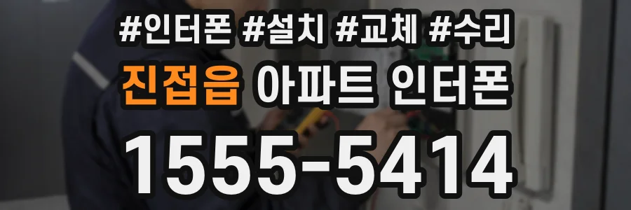 진접읍 아파트 인터폰