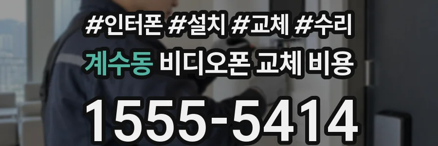 계수동 비디오폰 교체 비용