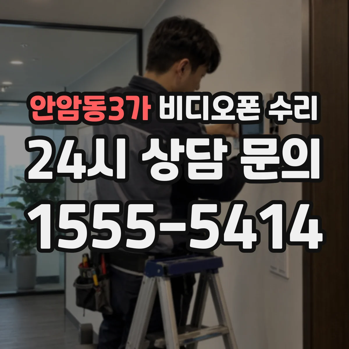 안암동3가 비디오폰 수리