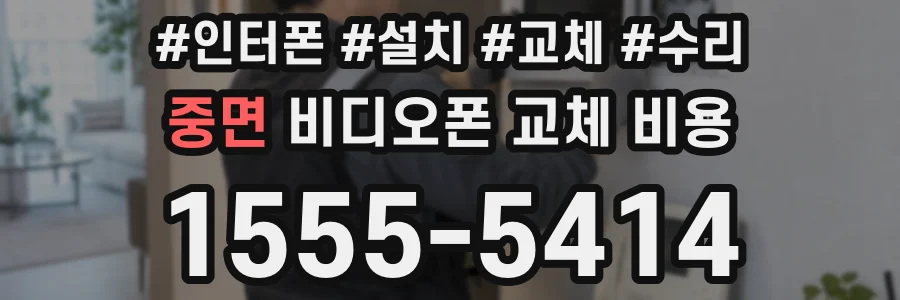 중면 비디오폰 교체 비용