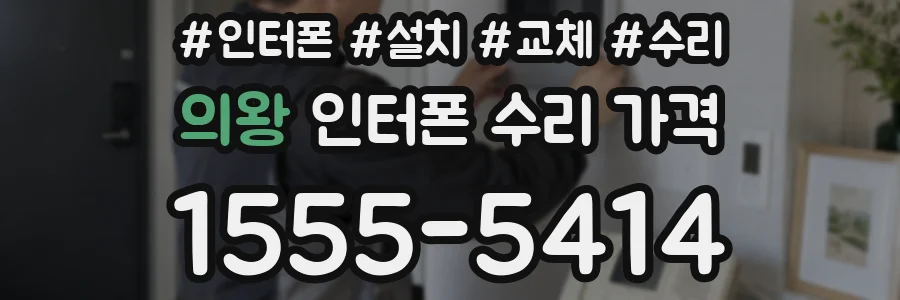 의왕 인터폰 수리 가격