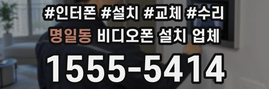 명일동 비디오폰 설치 업체