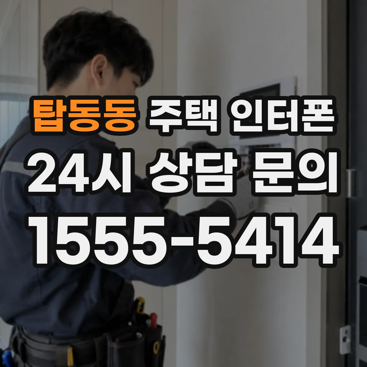 탑동동 주택 인터폰