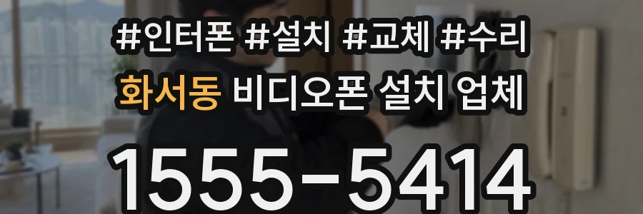 화서동 비디오폰 설치 업체