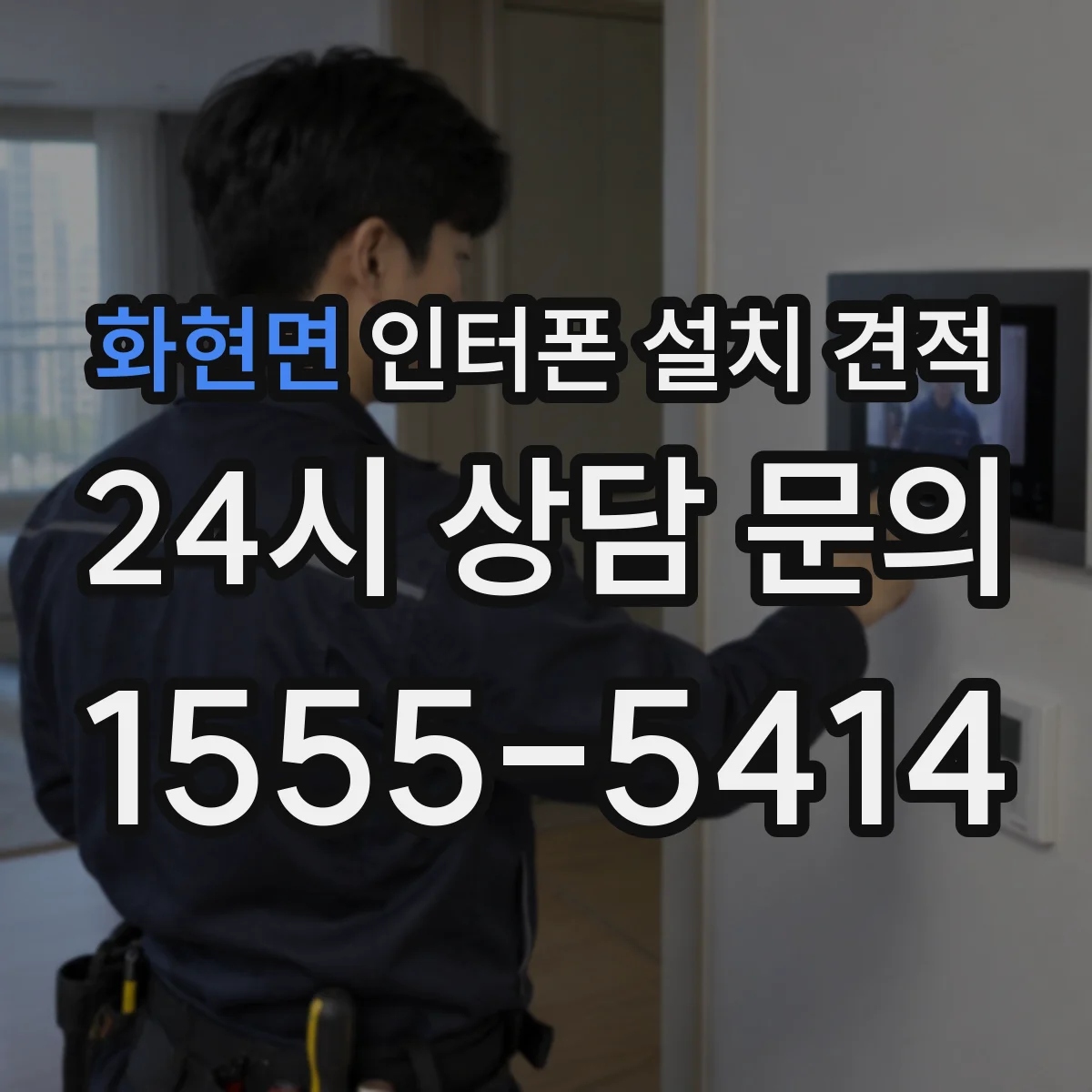화현면 인터폰 설치 견적