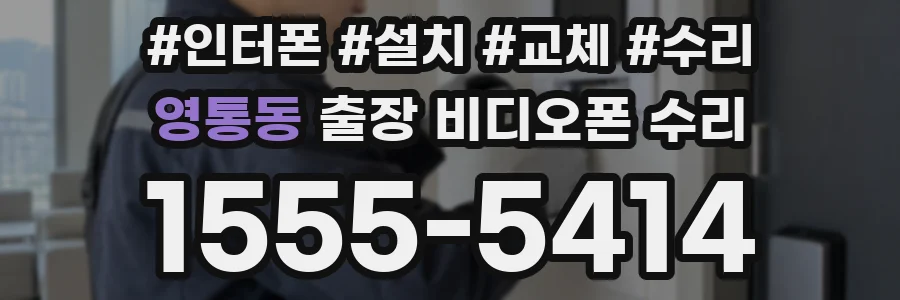 영통동 출장 비디오폰 수리
