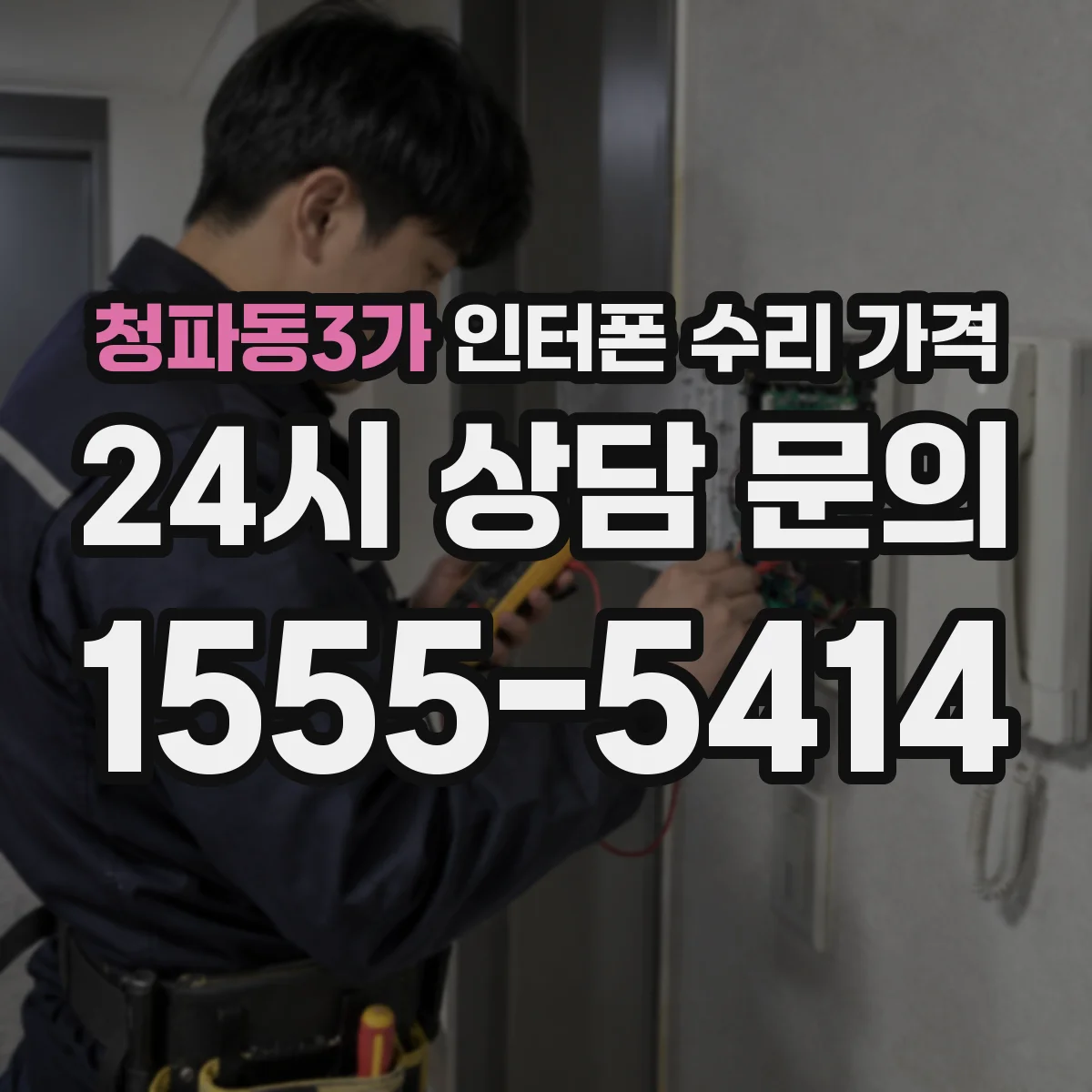 청파동3가 인터폰 수리 가격
