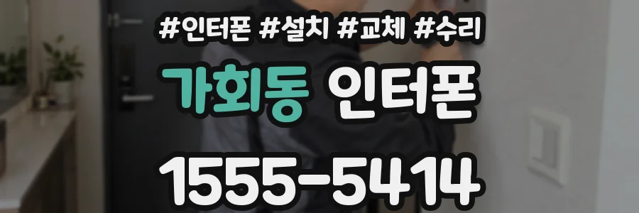 가회동 인터폰