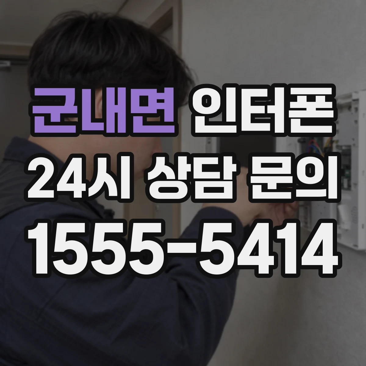 군내면 인터폰