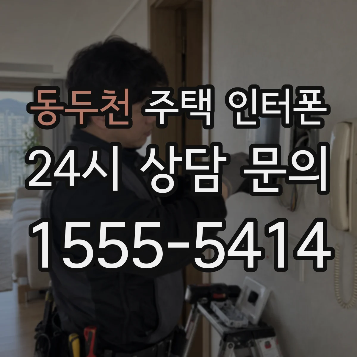 동두천 주택 인터폰
