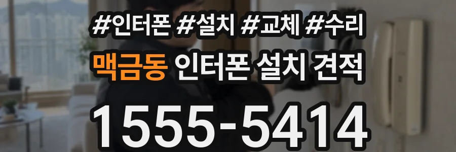 맥금동 인터폰 설치 견적