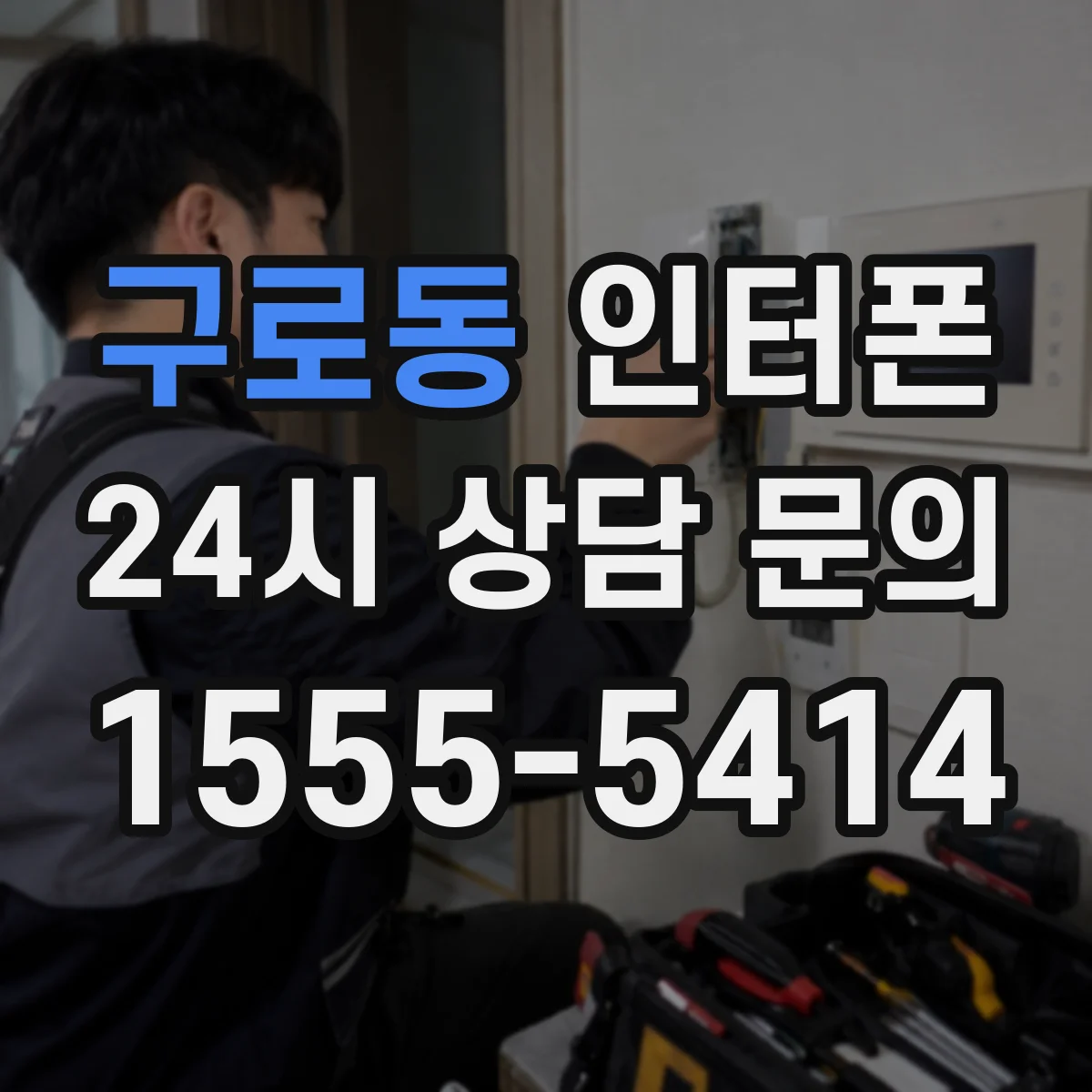 구로동 인터폰