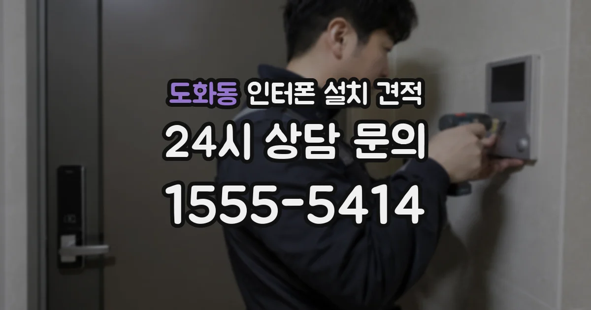 도화동 인터폰 설치 견적