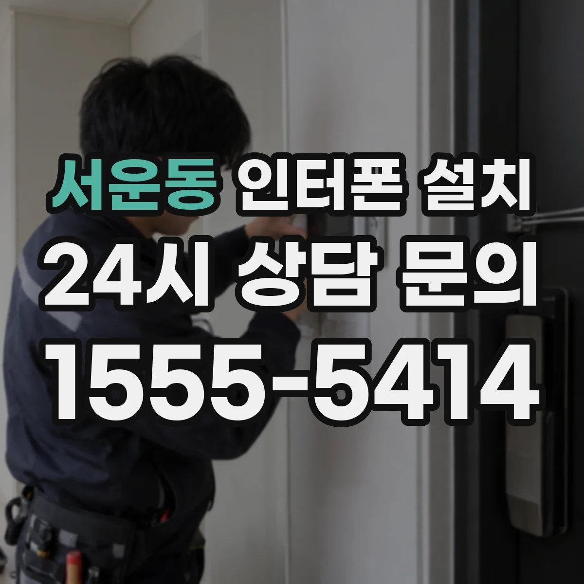 서운동 인터폰 설치