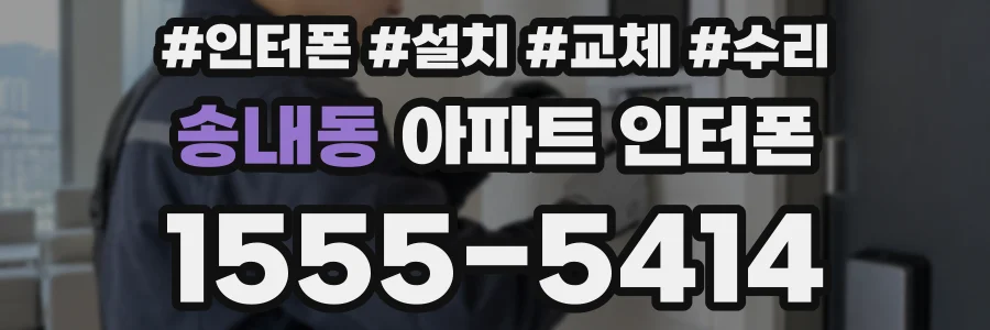 송내동 아파트 인터폰