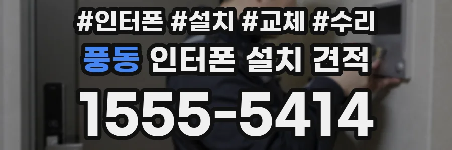 풍동 인터폰 설치 견적