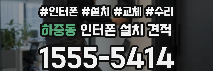 하중동 인터폰 설치 견적