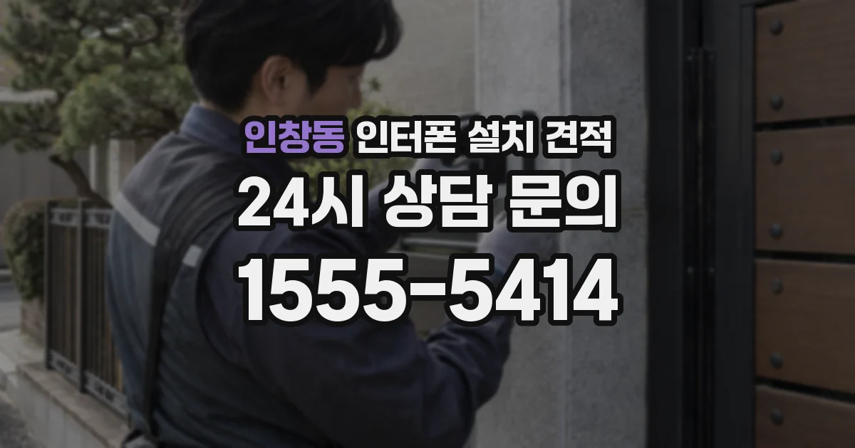 인창동 인터폰 설치 견적