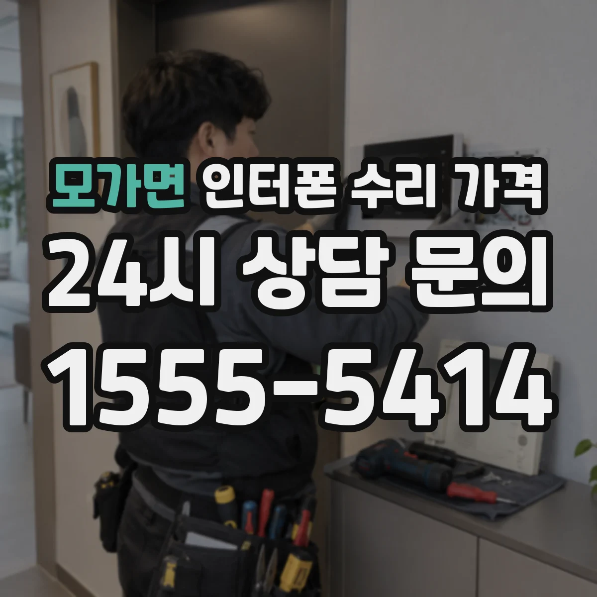 모가면 인터폰 수리 가격
