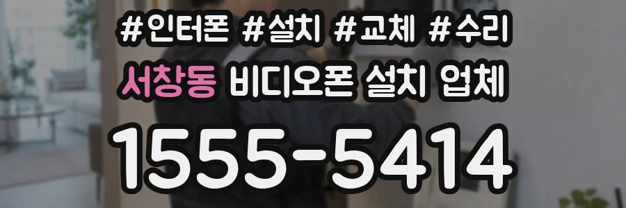 서창동 비디오폰 설치 업체