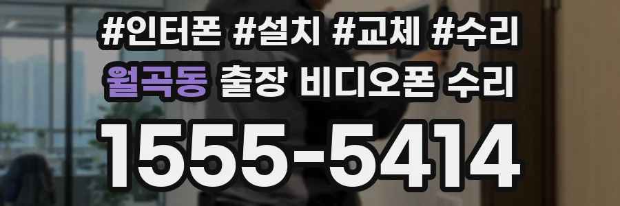 월곡동 출장 비디오폰 수리