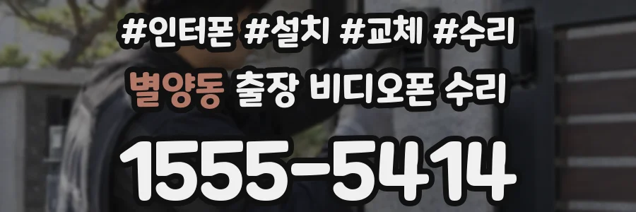 별양동 출장 비디오폰 수리