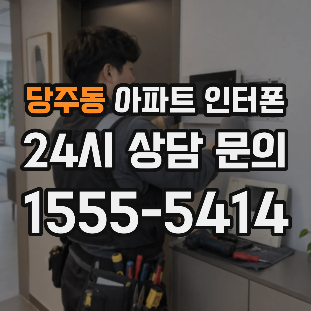 당주동 아파트 인터폰