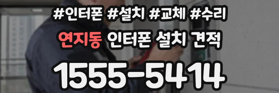 연지동 인터폰 설치 견적