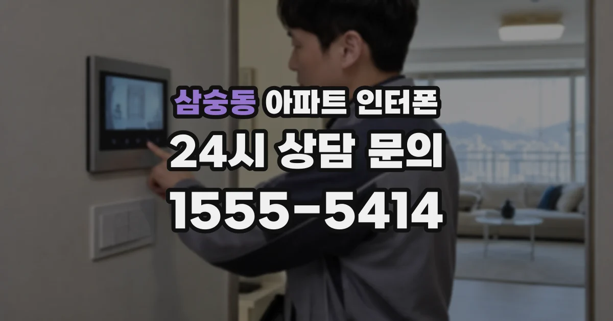 삼숭동 아파트 인터폰
