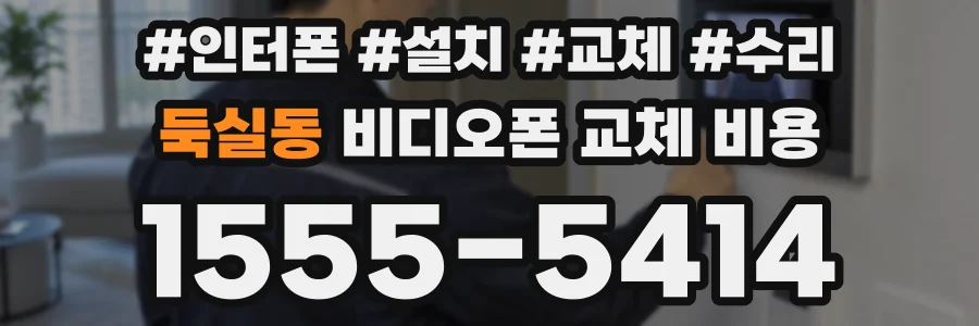 둑실동 비디오폰 교체 비용